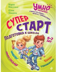 Суперстарт. Подготовка к школе. 5-7 лет