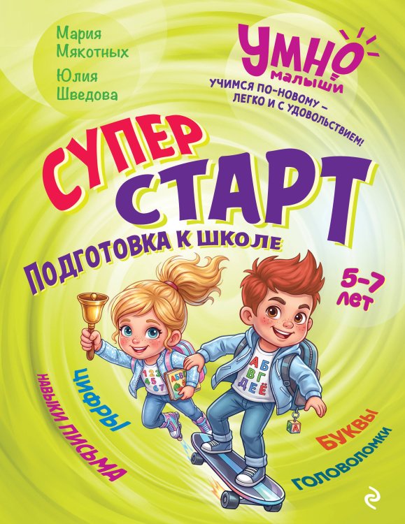Обложка книги «Суперстарт. Подготовка к школе. 5-7 лет» — Мякотных Мария Анатольевна, ISBN 9785042321696