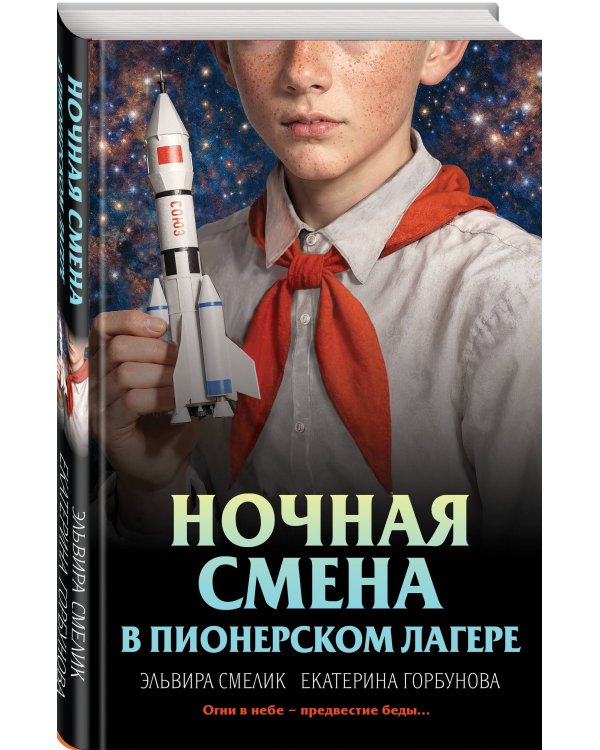 Ночная смена в пионерском лагере