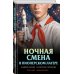 Ночная смена в пионерском лагере