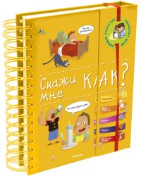 Скажи мне как?