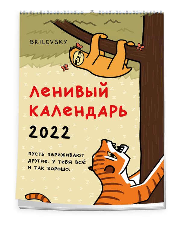 Свободный от забот. Ленивый календарь. Календарь настенный-постер на 2022 год (315х440 мм)