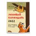 Свободный от забот. Ленивый календарь. Календарь настенный-постер на 2022 год (315х440 мм)