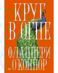 Круг в огне: