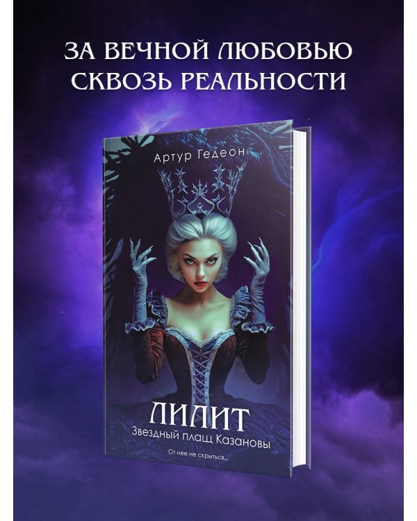 Лилит. Звездный плащ Казановы