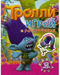 Тролли. Играй и раскрашивай (с наклейками 2-е оформление)