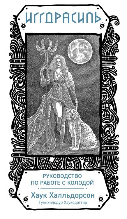 Обложка книги «Иггдрасиль. Скандинавский оракул (81 карта и руководство для гадания в подарочном футляре)», ISBN 9785041049850