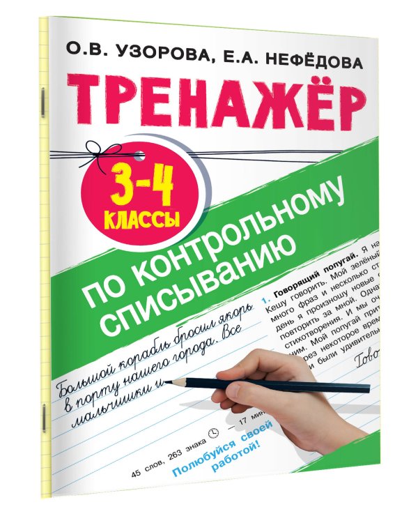 Тренажер по контрольному списыванию 3-4 класс