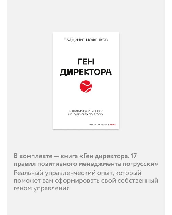 Комплект "Антология бизнеса МИФ" (4 книги в обечайке: 12778 Пять пороков команды; 12780 Ген директора; 12782 Гении и аутсайдеры; 12781 Шесть гениев ко