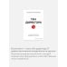 Комплект "Антология бизнеса МИФ" (4 книги в обечайке: 12778 Пять пороков команды; 12780 Ген директора; 12782 Гении и аутсайдеры; 12781 Шесть гениев ко