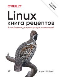 Linux. Книга рецептов. 2-е изд.