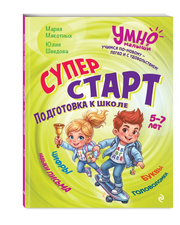 Дополнительное изображение книги «Суперстарт. Подготовка к школе. 5-7 лет»