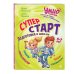 Дополнительное изображение книги «Суперстарт. Подготовка к школе. 5-7 лет»