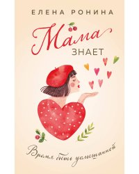 Мама знает