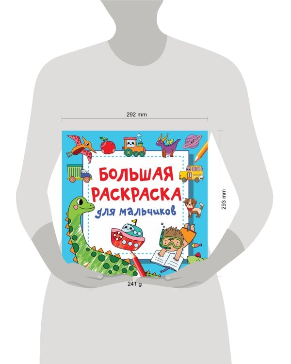 Большая раскраска для мальчиков