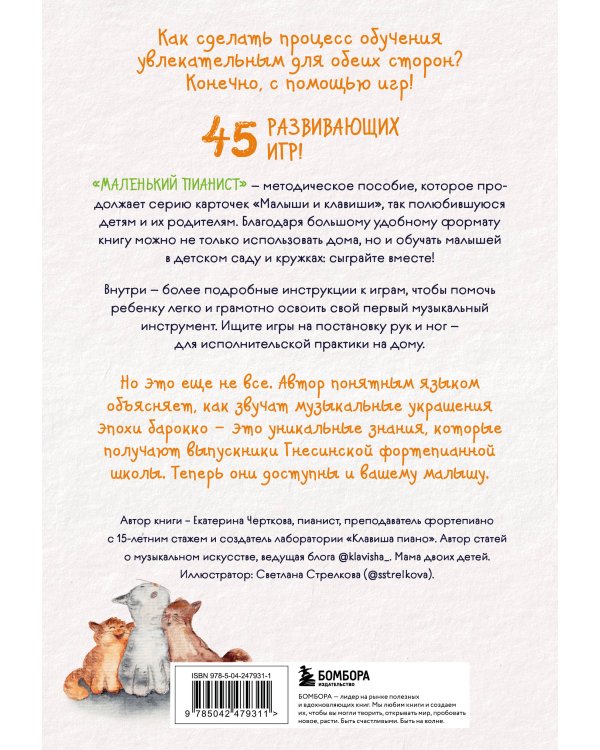 Дополнительное изображение книги «Маленький пианист. Методическое пособие для занятий с детьми от 4 до 8 лет»
