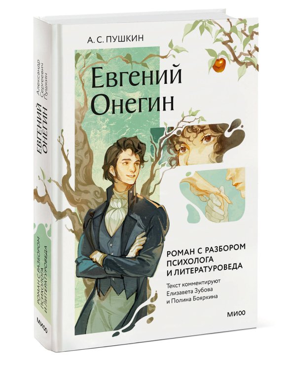 Евгений Онегин. Роман с разбором психолога и литературоведа