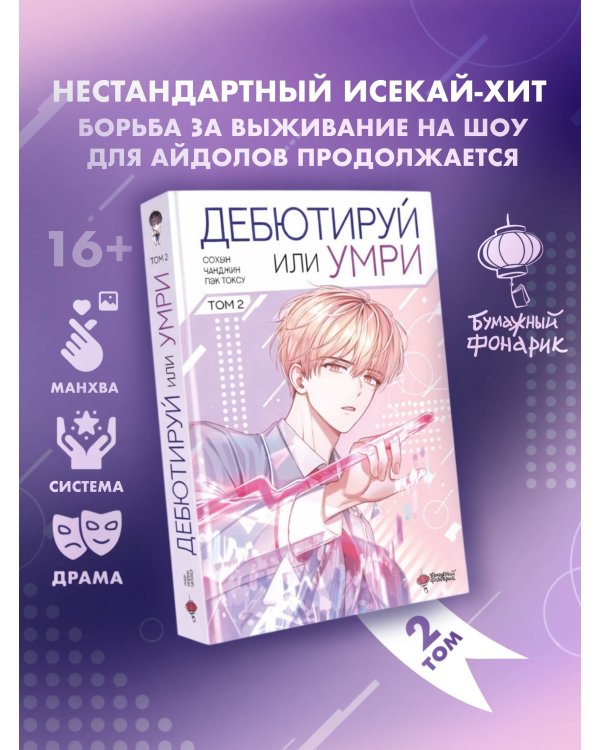 Дебютируй или умри. Том 2