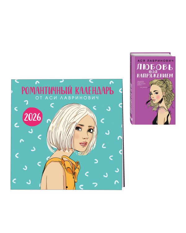Дополнительное изображение книги «Комплект: Романтичный календарь от Аси Лавринович на 2026 год + Любовь под напряжением»