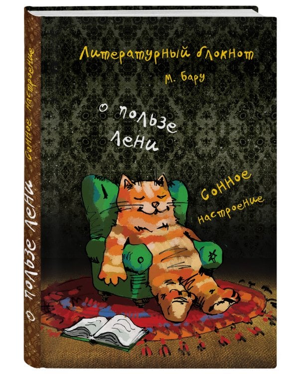 Литературный блокнот. О пользе лени (сонное настроение)