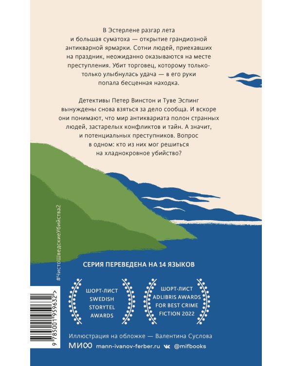 Чисто шведские убийства. Опасная находка