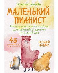 Маленький пианист. Методическое пособие для занятий с детьми от 4 до 8 лет