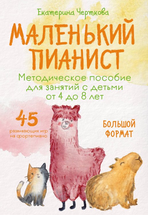 Обложка книги «Маленький пианист. Методическое пособие для занятий с детьми от 4 до 8 лет» — Черткова Екатерина Николаевна, ISBN 9785042479311