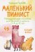 Обложка книги «Маленький пианист. Методическое пособие для занятий с детьми от 4 до 8 лет» — Черткова Екатерина Николаевна, ISBN 9785042479311