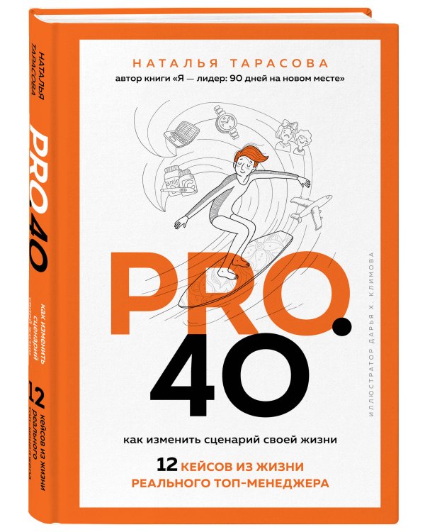Pro. 40. Как изменить сценарий своей жизни. 12 кейсов из жизни реального топ-менеджера