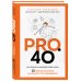Pro. 40. Как изменить сценарий своей жизни. 12 кейсов из жизни реального топ-менеджера