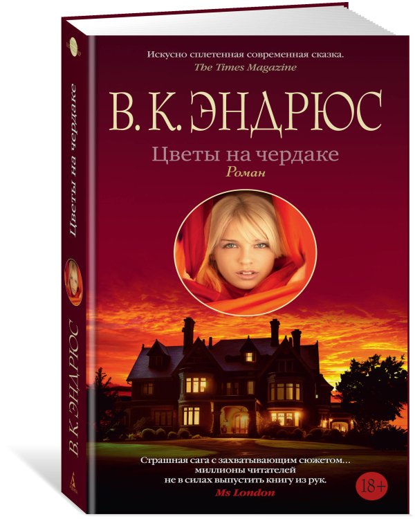 Цветы на чердаке