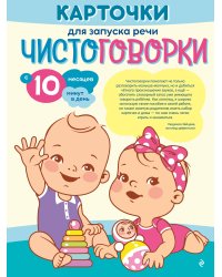 Карточки для запуска речи. Чистоговорки: с 10 месяцев