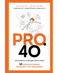 Pro. 40. Как изменить сценарий своей жизни. 12 кейсов из жизни реального топ-менеджера
