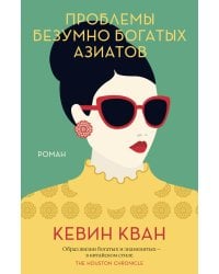 Проблемы безумно богатых азиатов