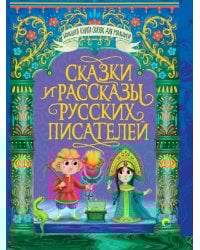 БОЛЬШАЯ КНИГА СКАЗОК ДЛЯ МАЛЫШЕЙ. СКАЗКИ И РАССКАЗЫ РУССКИХ ПИСАТЕЛЕЙ