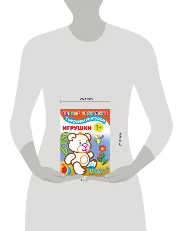 Игрушки. 1+ Самые первые раскраски с широким контуром
