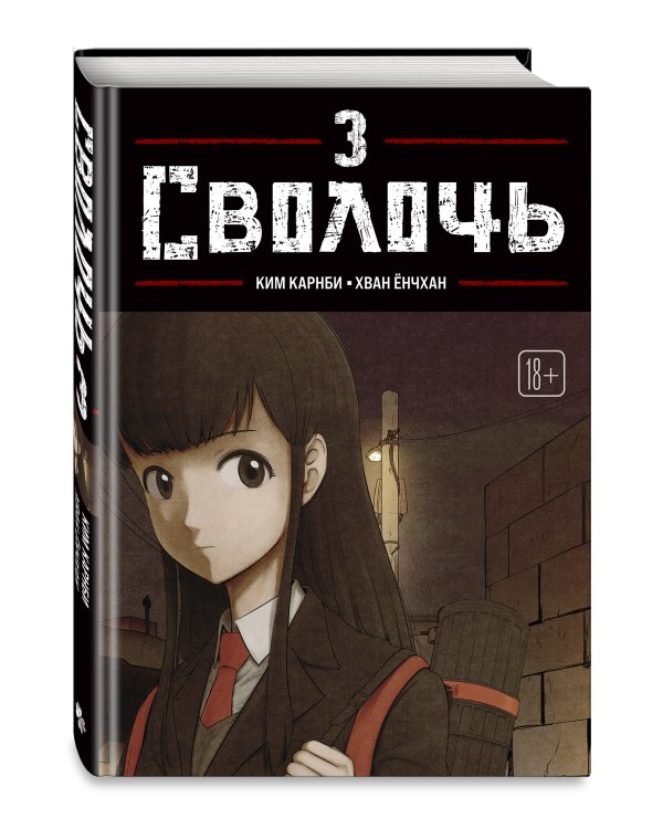 Bastard. Сволочь. Том 3