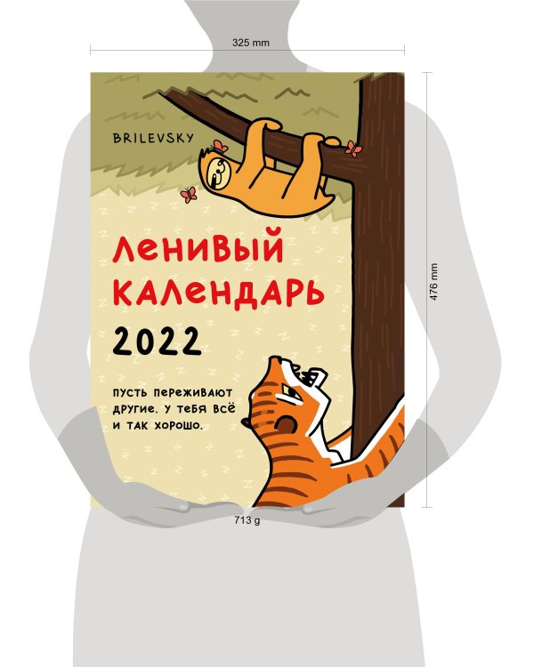 Свободный от забот. Ленивый календарь. Календарь настенный-постер на 2022 год (315х440 мм)