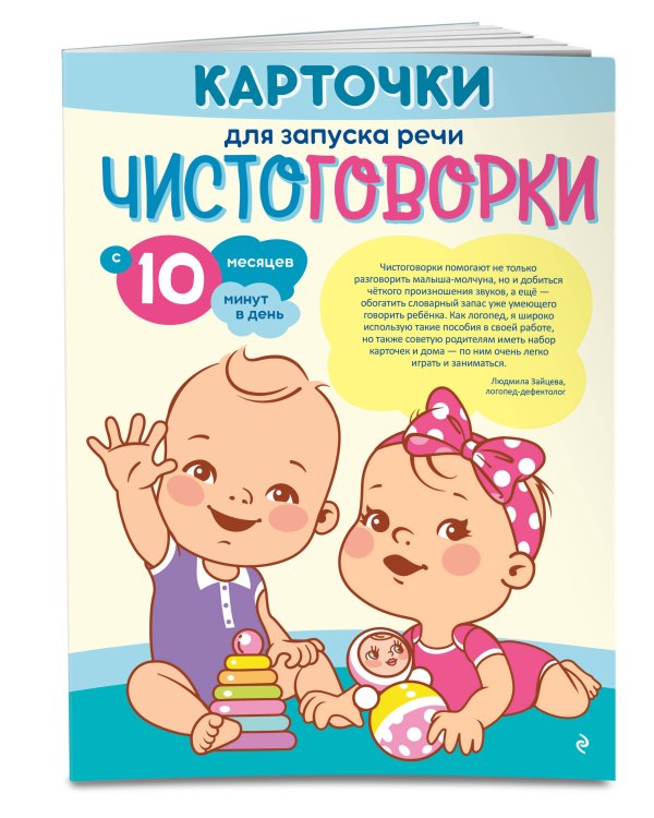 Карточки для запуска речи. Чистоговорки: с 10 месяцев