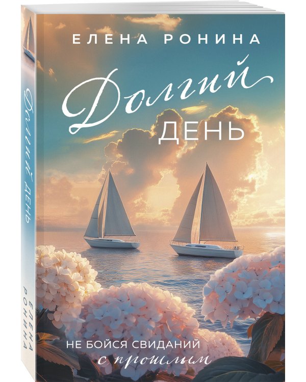 Долгий день
