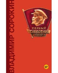 Первый субботник