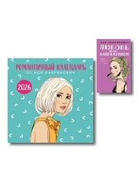Комплект: Романтичный календарь от Аси Лавринович на 2026 год + Любовь под напряжением