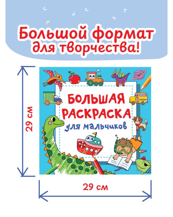 Большая раскраска для мальчиков