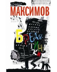 Бредятинки. Без лишних слов