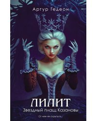 Лилит. Звездный плащ Казановы