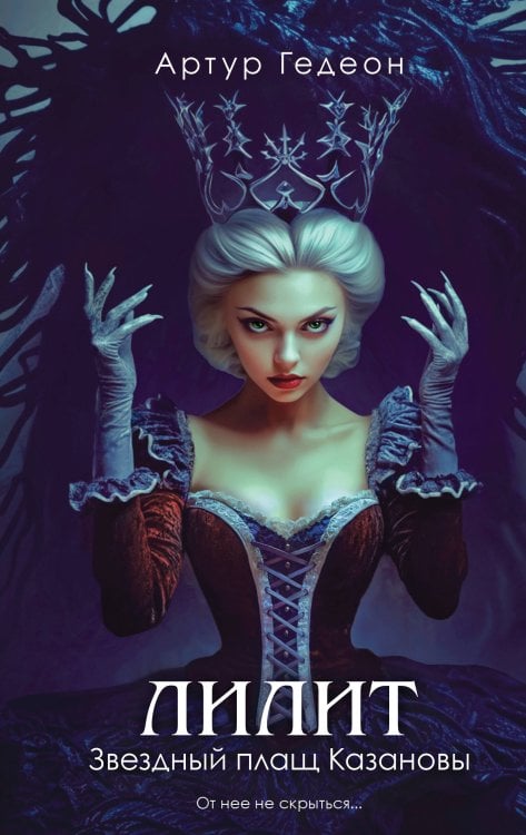 Черные лебеди Лилит. Звездный плащ Казановы