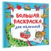 Волшебный квадрат: большая раскраска Большая раскраска для мальчиков