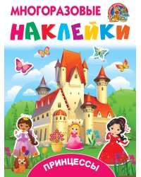 Принцессы