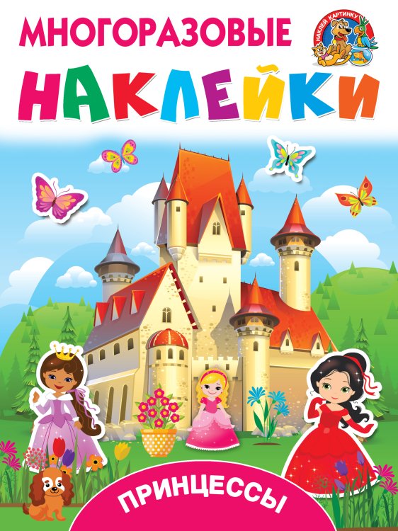 Многоразовые наклейки: наклей картинку Принцессы