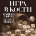 Игра в кости (#3)